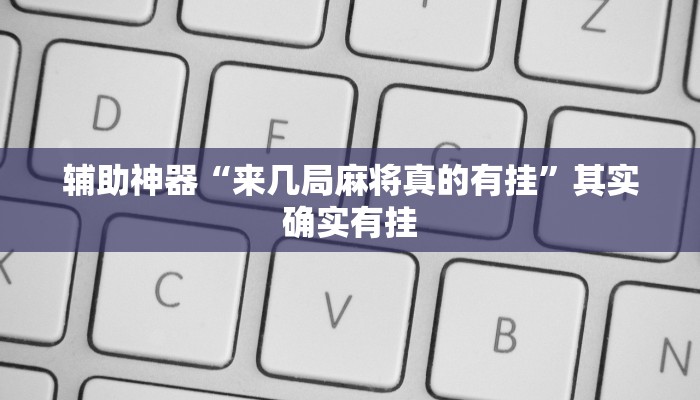 辅助神器“中至上饶打炸作弊辅助”(透视)其实确实有挂 辅助神器“中至上饶打炸作弊辅助”(透视)其实确实有挂