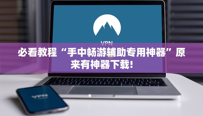 辅助神器“微乐斗地主透视”开挂(透视)辅助教程