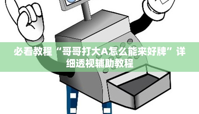 辅助神器“好运休闲开挂透视”其实确实有挂 辅助神器“好运休闲开挂透视”其实确实有挂