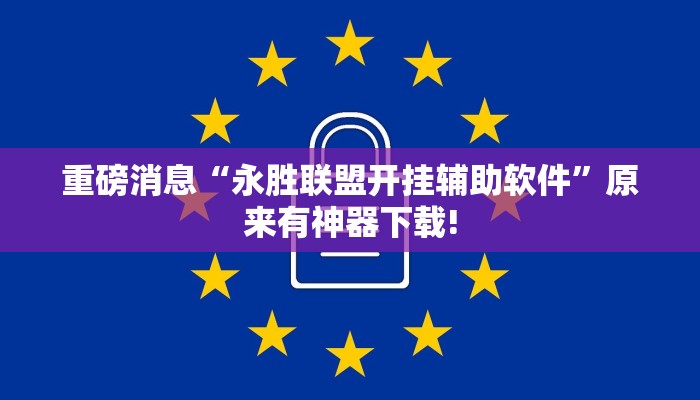 重磅消息“永胜联盟开挂辅助软件”原来有神器下载!