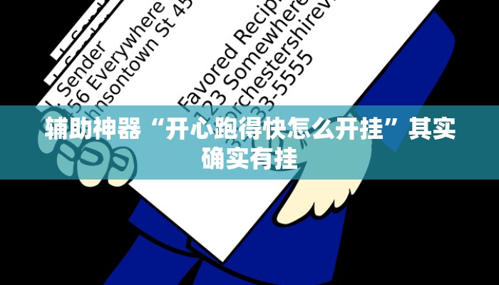 辅助神器“开心跑得快怎么开挂”其实确实有挂