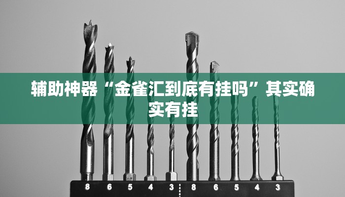 辅助神器“金雀汇到底有挂吗”其实确实有挂 辅助神器“金雀汇到底有挂吗”其实确实有挂