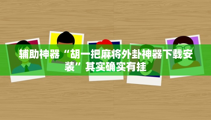 辅助神器“胡一把麻将外卦神器下载安装”其实确实有挂