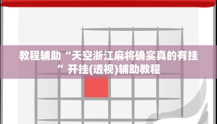 教程辅助“天空浙江麻将确实真的有挂”开挂(透视)辅助教程