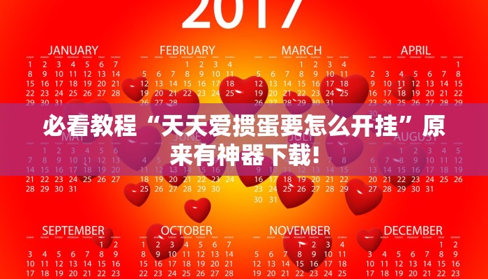 必看教程“天天爱掼蛋要怎么开挂”原来有神器下载!