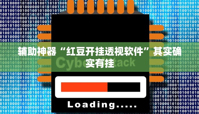 辅助神器“红豆开挂透视软件”其实确实有挂