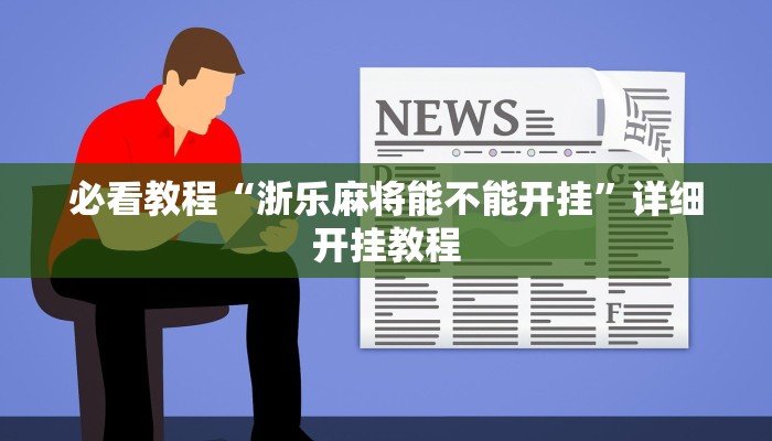 必看教程“浙乐麻将能不能开挂”详细开挂教程