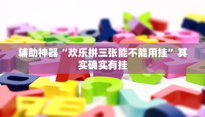 辅助神器“欢乐拼三张能不能用挂”其实确实有挂