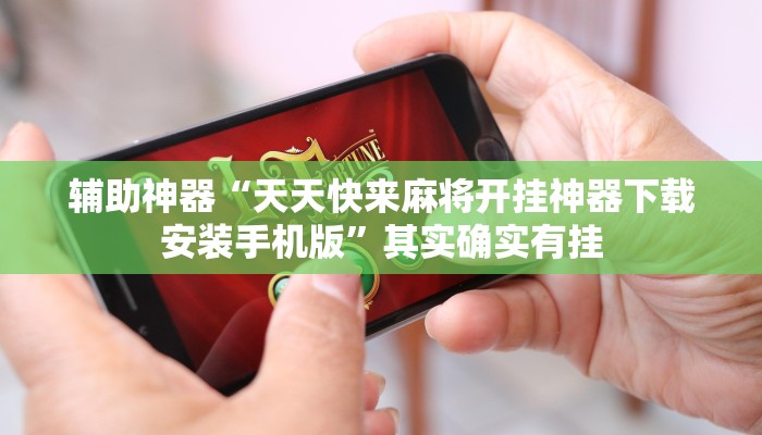 辅助神器“天天快来麻将开挂神器下载安装手机版”其实确实有挂