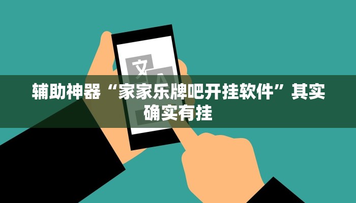 辅助神器“家家乐牌吧开挂软件”其实确实有挂