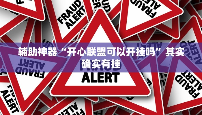 辅助神器“开心联盟可以开挂吗”其实确实有挂