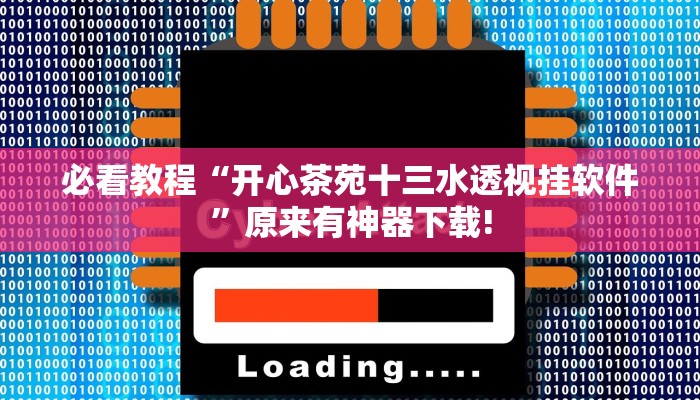 必看教程“开心茶苑十三水透视挂软件”原来有神器下载!
