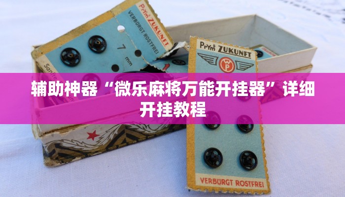 辅助神器“微乐麻将万能开挂器”详细开挂教程