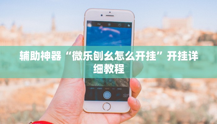 玩家辅助神器“悟空大厅拼三张透视挂”其实确实有挂