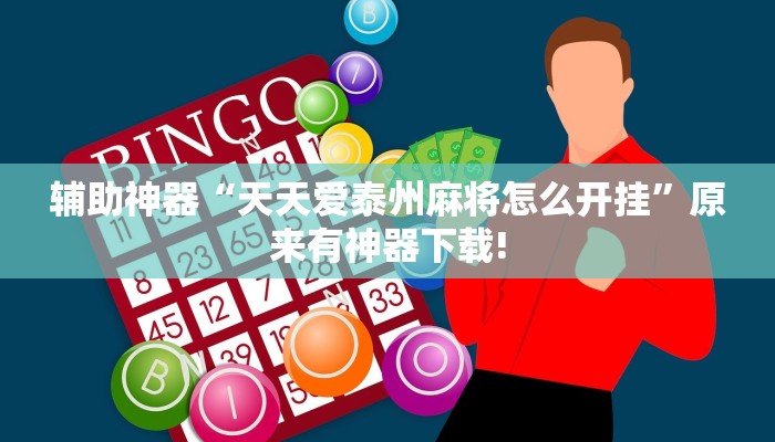 辅助神器“天天爱泰州麻将怎么开挂”原来有神器下载!