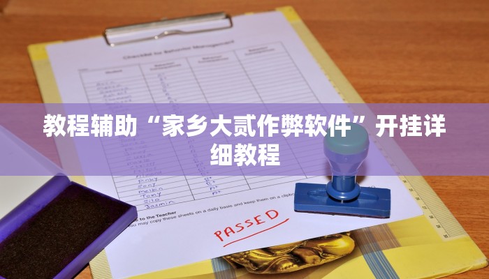 教程辅助“家乡大贰作弊软件”开挂详细教程