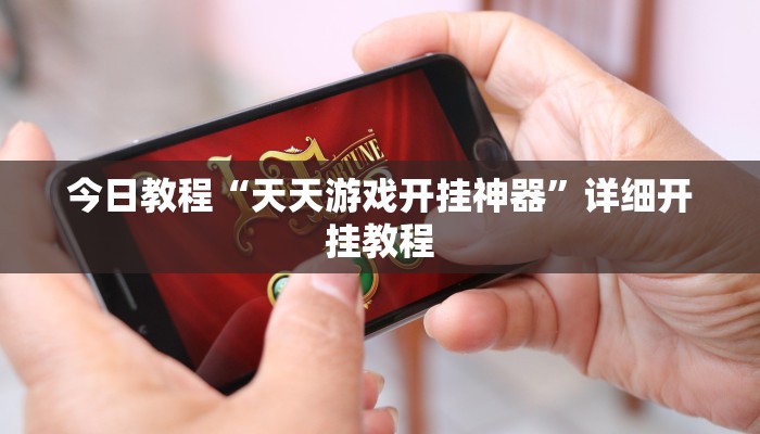 教程辅助“昆明文山麻将开挂”(透视)其实确实有挂