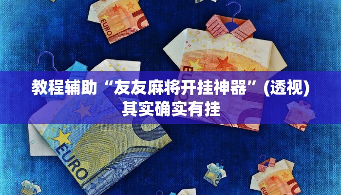 教程辅助“友友麻将开挂神器”(透视)其实确实有挂