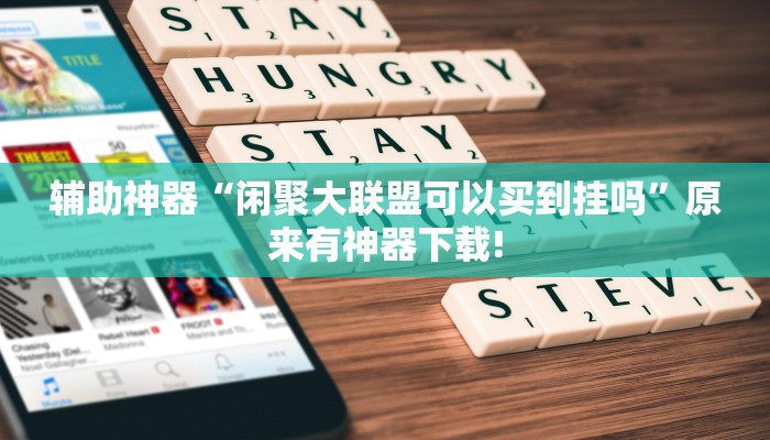 辅助神器“闲聚大联盟可以买到挂吗”原来有神器下载! 辅助神器“闲聚大联盟可以买到挂吗”原来有神器下载!