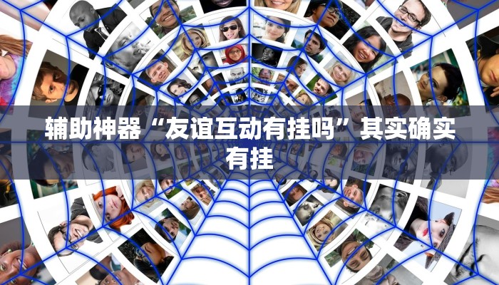 辅助神器“友谊互动有挂吗”其实确实有挂