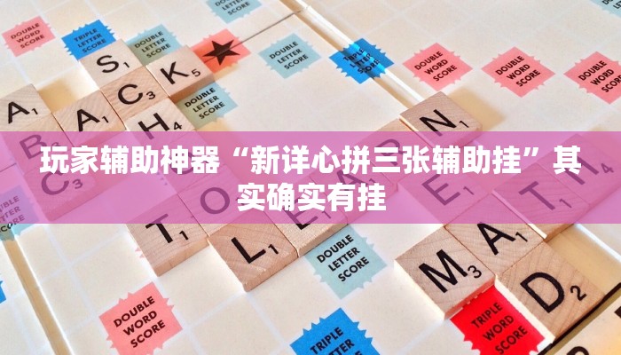 玩家辅助神器“金州水鱼开挂器”其实确实有挂