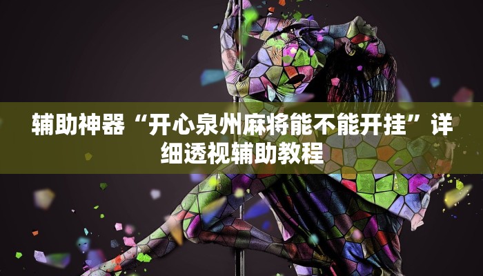 辅助神器“开心泉州麻将能不能开挂”详细透视辅助教程 辅助神器“开心泉州麻将能不能开挂”详细透视辅助教程