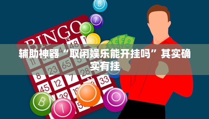 辅助神器“取闲娱乐能开挂吗”其实确实有挂 辅助神器“取闲娱乐能开挂吗”其实确实有挂