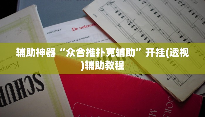 辅助神器“众合推扑克辅助”开挂(透视)辅助教程 辅助神器“众合推扑克辅助”开挂(透视)辅助教程
