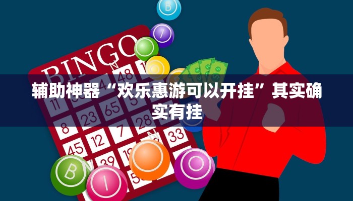 辅助神器“欢乐惠游可以开挂”其实确实有挂 辅助神器“欢乐惠游可以开挂”其实确实有挂