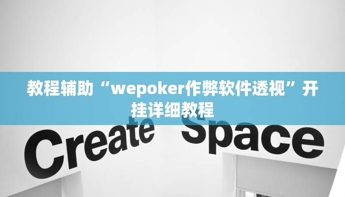 教程辅助“wepoker作弊软件透视”开挂详细教程 教程辅助“wepoker作弊软件透视”开挂详细教程