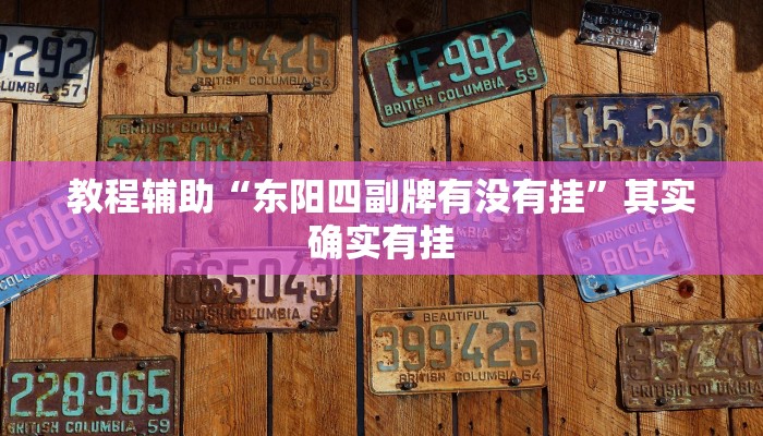 重磅消息“哥哥杭州麻将怎么开挂”详细开挂教程