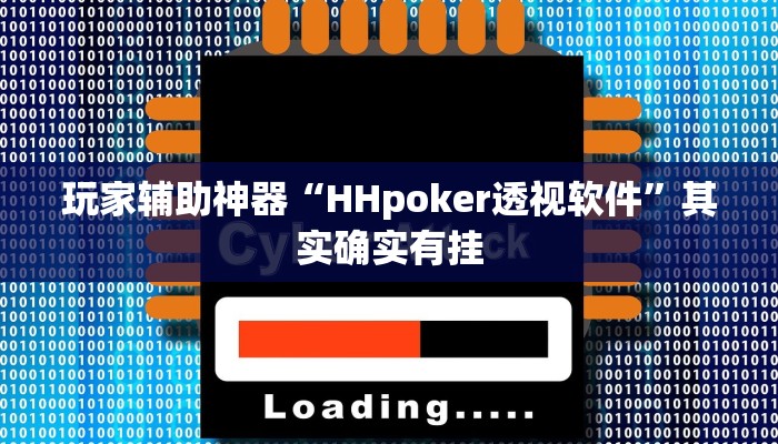 玩家辅助神器“HHpoker透视软件”其实确实有挂 玩家辅助神器“HHpoker透视软件”其实确实有挂