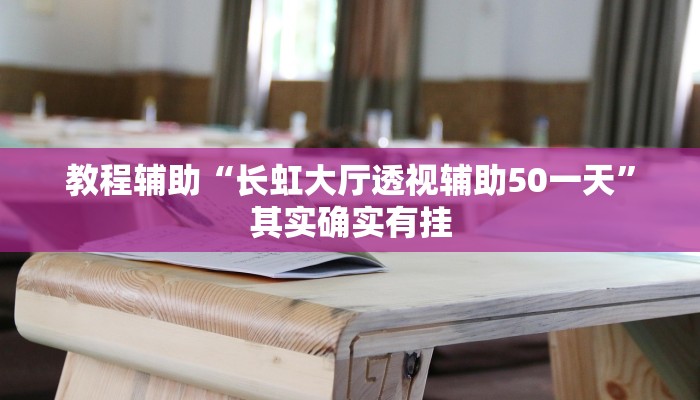 教程辅助“长虹大厅透视辅助50一天”其实确实有挂