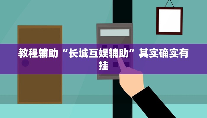 教程辅助“长城互娱辅助”其实确实有挂