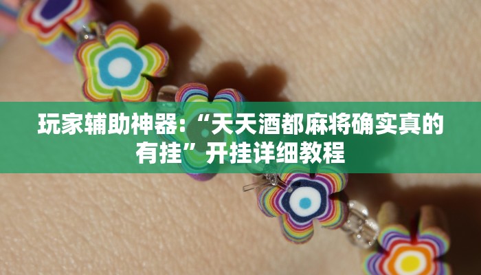 玩家辅助神器:“天天酒都麻将确实真的有挂”开挂详细教程