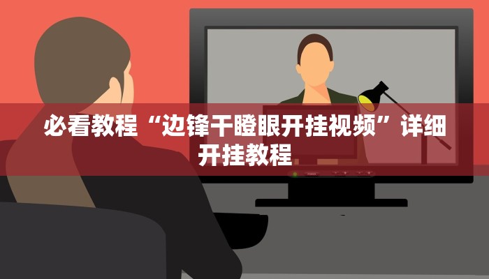 教程辅助“吉祥填大坑透视软件”(透视)其实确实有挂