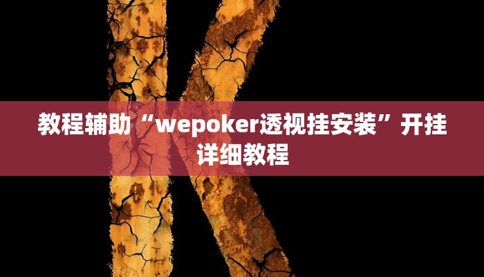 教程辅助“wepoker透视挂安装”开挂详细教程