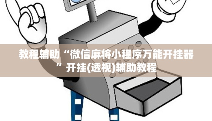 教程辅助“微信麻将小程序万能开挂器”开挂(透视)辅助教程 教程辅助“微信麻将小程序万能开挂器”开挂(透视)辅助教程