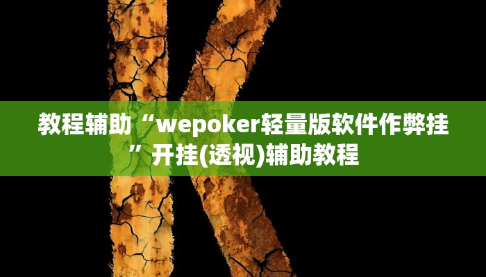 教程辅助“wepoker轻量版软件作弊挂”开挂(透视)辅助教程 教程辅助“wepoker轻量版软件作弊挂”开挂(透视)辅助教程