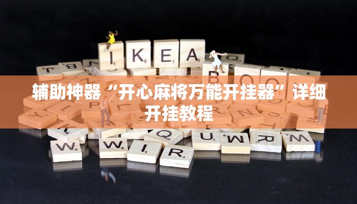 辅助神器“开心麻将万能开挂器”详细开挂教程