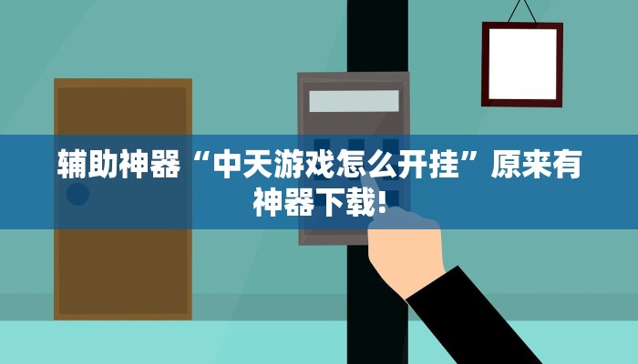 辅助神器“中天游戏怎么开挂”原来有神器下载! 辅助神器“中天游戏怎么开挂”原来有神器下载!
