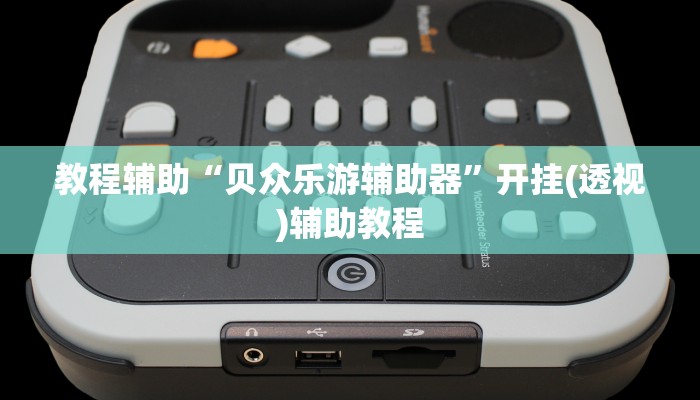 教程辅助“贝众乐游辅助器”开挂(透视)辅助教程