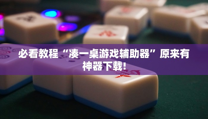 必看教程“凑一桌游戏辅助器”原来有神器下载!