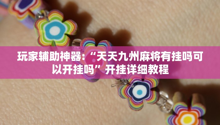 玩家辅助神器:“天天九州麻将有挂吗可以开挂吗”开挂详细教程 玩家辅助神器:“天天九州麻将有挂吗可以开挂吗”开挂详细教程