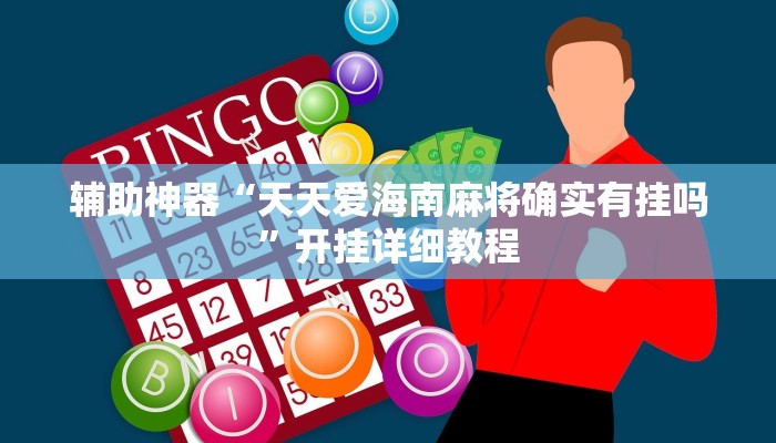 辅助神器“天天爱海南麻将确实有挂吗”开挂详细教程 辅助神器“天天爱海南麻将确实有挂吗”开挂详细教程