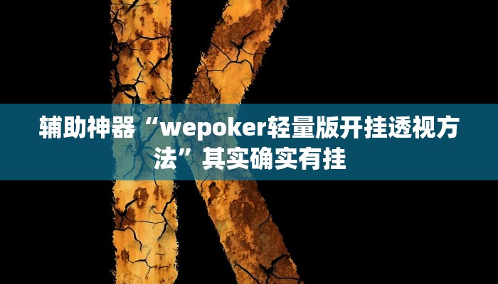 辅助神器“wepoker轻量版开挂透视方法”其实确实有挂 辅助神器“wepoker轻量版开挂透视方法”其实确实有挂
