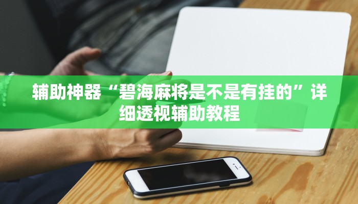 辅助神器“碧海麻将是不是有挂的”详细透视辅助教程