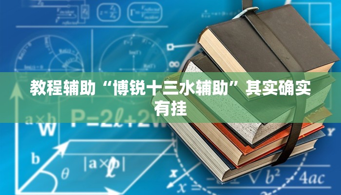 教程辅助“博锐十三水辅助”其实确实有挂