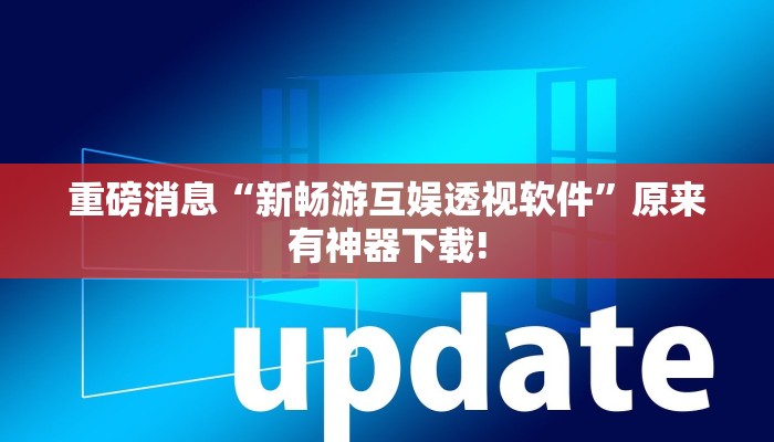 重磅消息“新畅游互娱透视软件”原来有神器下载!
