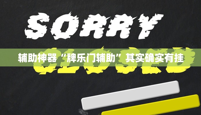 辅助神器“牌乐门辅助”其实确实有挂 辅助神器“牌乐门辅助”其实确实有挂